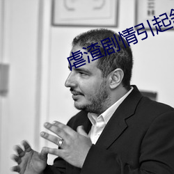 虐渣剧情引起舒适