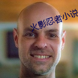 火影忍者小说