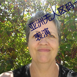 亞洲無人區碼一碼二碼三碼區別頂配表演