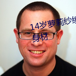 14岁萝(蘿)莉纱绫(绫)拍(拍)爆乳写真 秀(秀)傲人(人)身材