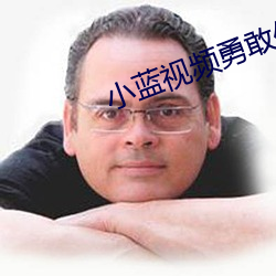 小藍視頻勇敢作自己
