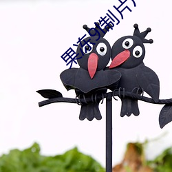 果凍9l制片廠