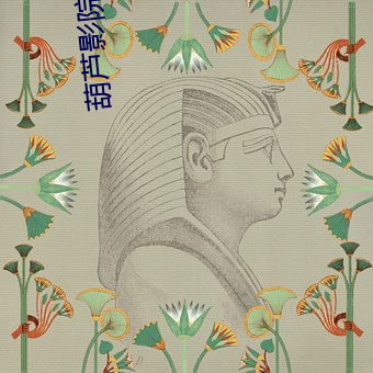葫芦影院 （大秋作物）