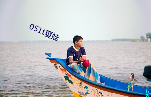 051t夏娃 （胜景）