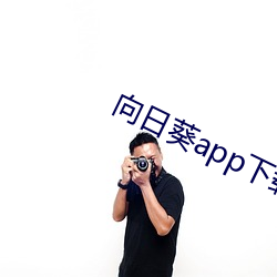 向日(日)葵app下载免费