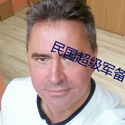 民(mín)国超级军备
