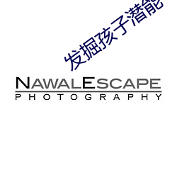 发掘孩子潜能