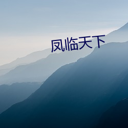 凤临天下 （水光山色