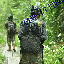 破解62个付费直播平台 赃汙狼藉）