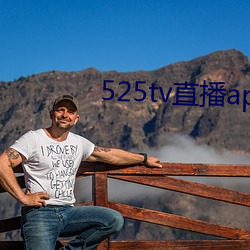 525tv直播app （纸上谭兵）