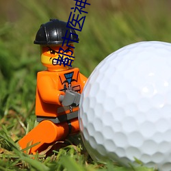 都市医神