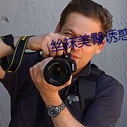 丝袜美臀诱惑