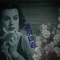 海马直播