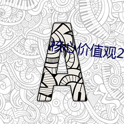 核(hé)心价值观24字(zì)口诀