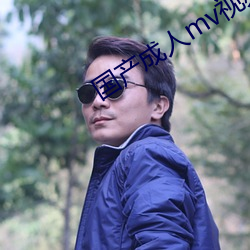 國産成人mv視頻在線觀看