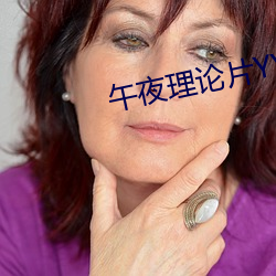 午夜理论片YY44880影院
