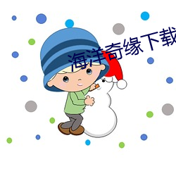 海洋奇缘下载