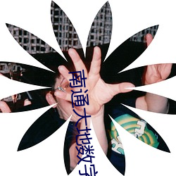 南通(通)大地数字(字)影院