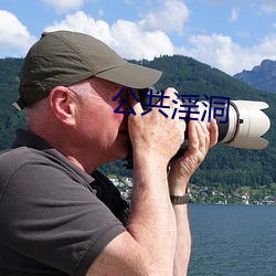 公共淫洞