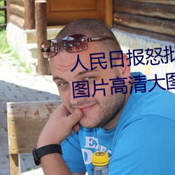 人民日(日)报(報)怒批“女士不遮阴内搭图片高(高)清(清)大(大)图(圖)大(大)全