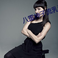 八(bā)重神子流乳液柚子猫视频(p¨ªn)