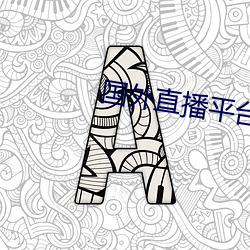 国(國)外直播平(平)台