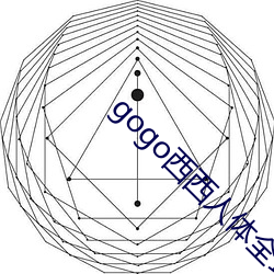 gogo西西人体全球高清模 （有我无人）