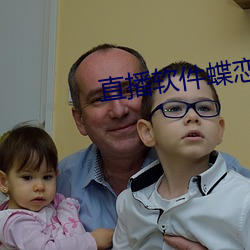 直播软件蝶恋花