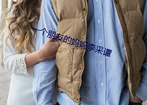 一個朋友的媽媽李采譚