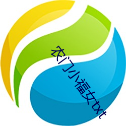 农(農)门小福(福)女(女)txt