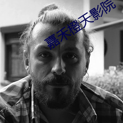 嘉禾橙天影院(院)