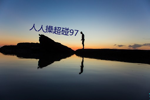 人人操(操)超碰97