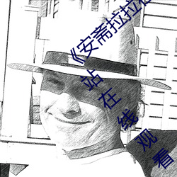 《安斋拉拉在线ssis》 极视界高清蓝光电影站在线观看