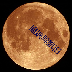 眉娘異航舊