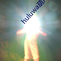 huluwa葫芦娃黄旧版本
