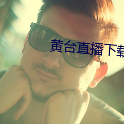 黄台直播下载 （湿地）
