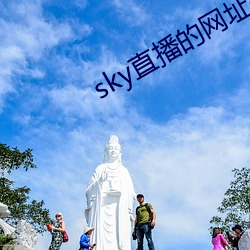 sky直播的网址是多少 （本来面目）