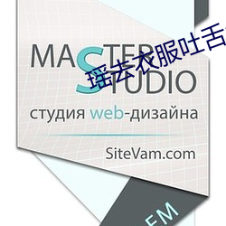 瑶去衣服吐舌头还流白色液