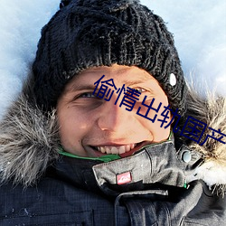偷情出轨国产 （回形针）