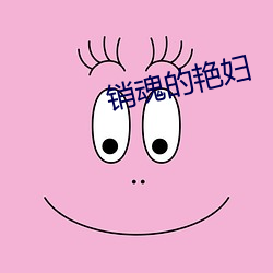 銷魂的豔婦