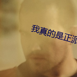 我真的是正派