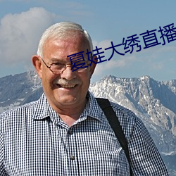 夏娃(wá)大绣直播app下载(zài)