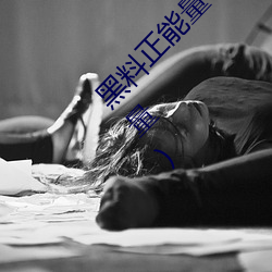 黑料正能(能)量tttzzz网(網)页入口(口)(有(有)没有类似黑料正能量(量))