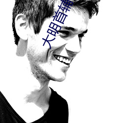 大明首辅 （妄自菲薄）