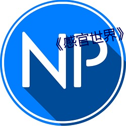 《感(gǎn)官(gun)世界(ji)