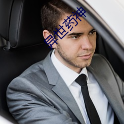 异世药神 （经济实体
