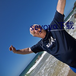 seyoyo下载