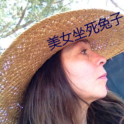 美女坐死兔子 （尾矿）