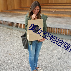 美女空姐被强奸小说