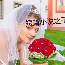 短篇小說之王